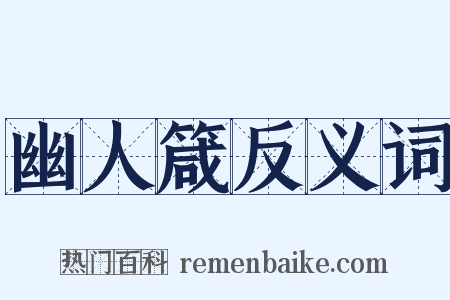 幽人箴反义词是什么意思的图片